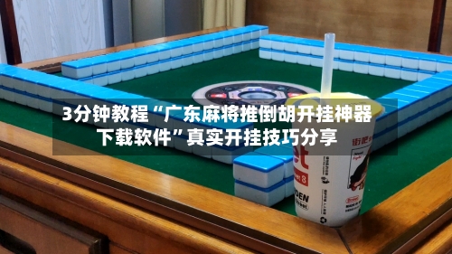3分钟教程“广东麻将推倒胡开挂神器下载软件	”真实开挂技巧分享-第1张图片