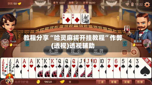 教程分享“哈灵麻将开挂教程”作弊(透视)透视辅助-第1张图片