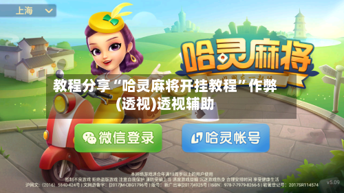 教程分享“哈灵麻将开挂教程	”作弊(透视)透视辅助-第3张图片