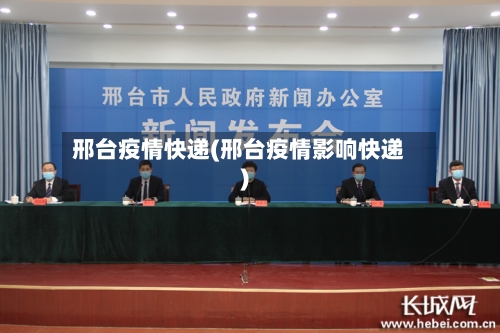 邢台疫情快递(邢台疫情影响快递)-第2张图片
