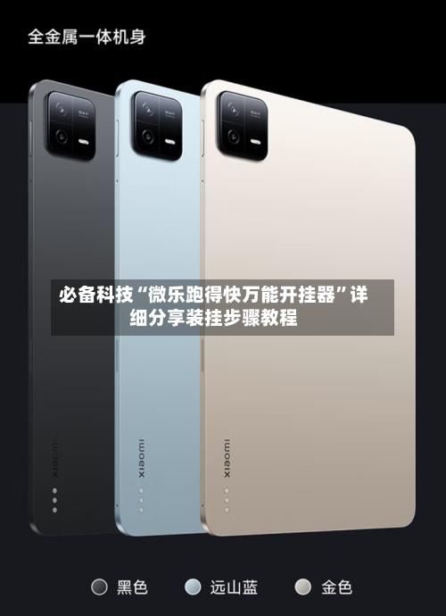 必备科技“微乐跑得快万能开挂器”详细分享装挂步骤教程-第1张图片