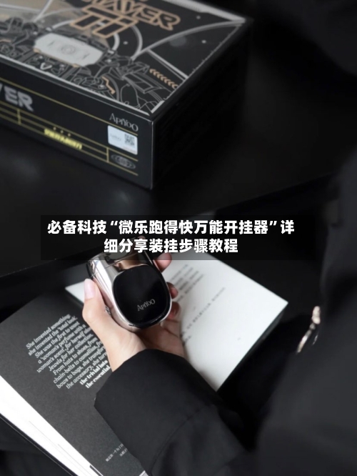 必备科技“微乐跑得快万能开挂器	”详细分享装挂步骤教程-第2张图片