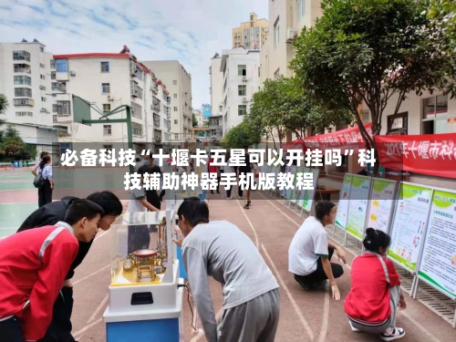 必备科技“十堰卡五星可以开挂吗	”科技辅助神器手机版教程-第1张图片