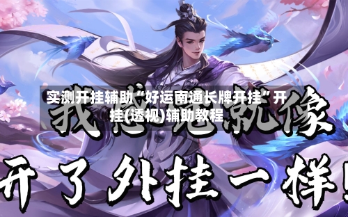 实测开挂辅助“好运南通长牌开挂”开挂(透视)辅助教程-第2张图片