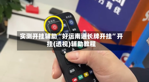 实测开挂辅助“好运南通长牌开挂	”开挂(透视)辅助教程-第1张图片