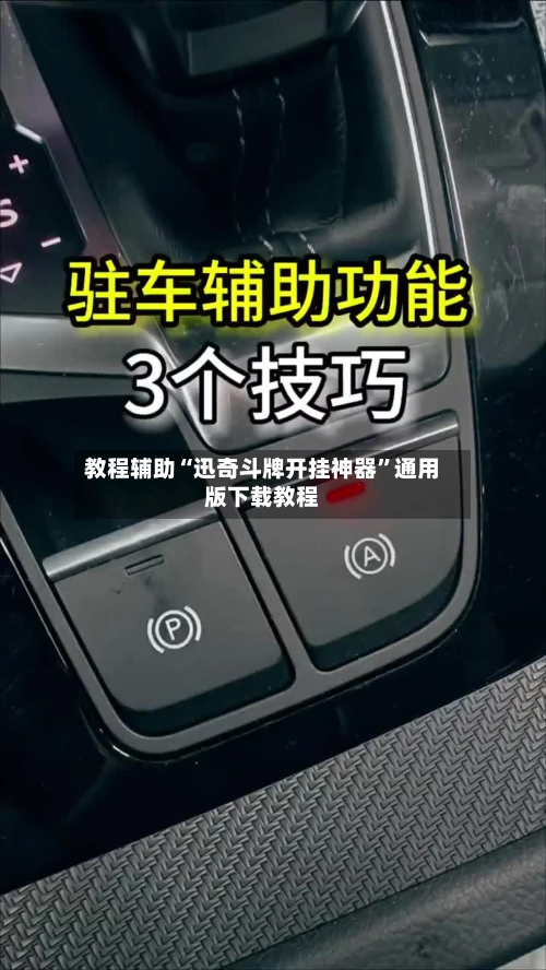 教程辅助“迅奇斗牌开挂神器”通用版下载教程-第2张图片