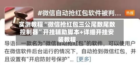 实测教程“微信抢红包三公尾数尾数控制器	”开挂辅助脚本+详细开挂安装教程-第2张图片