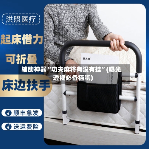 辅助神器“功夫麻将有没有挂	”(曝光透视必备猫腻)-第2张图片