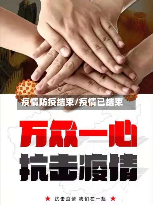 疫情防疫结束/疫情已结束-第1张图片