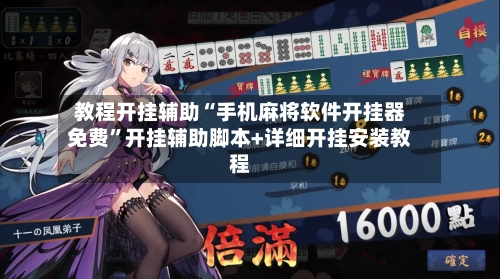 教程开挂辅助“手机麻将软件开挂器免费	”开挂辅助脚本+详细开挂安装教程-第2张图片