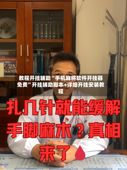 教程开挂辅助“手机麻将软件开挂器免费”开挂辅助脚本+详细开挂安装教程-第1张图片