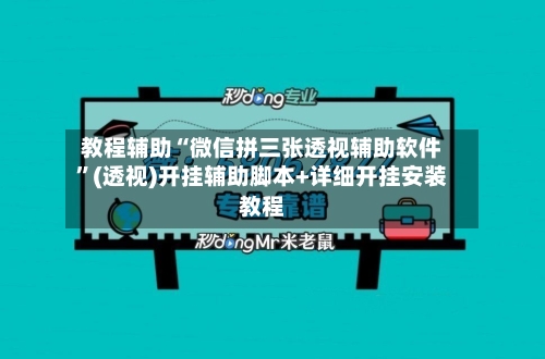 教程辅助“微信拼三张透视辅助软件”(透视)开挂辅助脚本+详细开挂安装教程-第1张图片