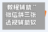 教程辅助“微信拼三张透视辅助软件	”(透视)开挂辅助脚本+详细开挂安装教程-第3张图片