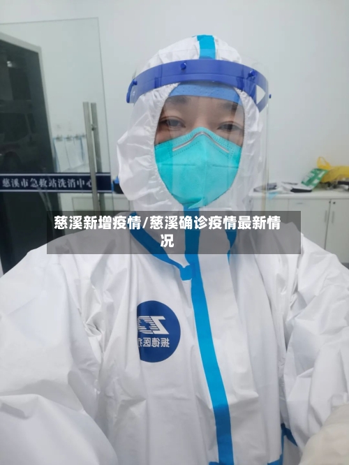 慈溪新增疫情/慈溪确诊疫情最新情况-第2张图片