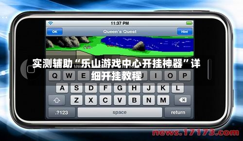实测辅助“乐山游戏中心开挂神器”详细开挂教程-第2张图片