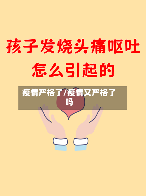 疫情严格了/疫情又严格了吗-第3张图片