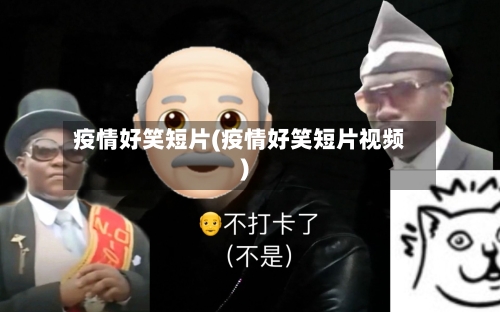 疫情好笑短片(疫情好笑短片视频)-第3张图片