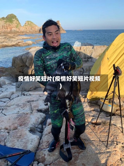 疫情好笑短片(疫情好笑短片视频)-第2张图片