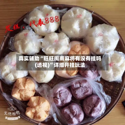 真实辅助“旺旺闽南麻将有没有挂吗(透视)	”详细开挂玩法-第1张图片