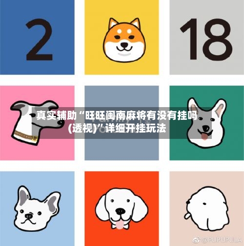 真实辅助“旺旺闽南麻将有没有挂吗(透视)”详细开挂玩法-第3张图片