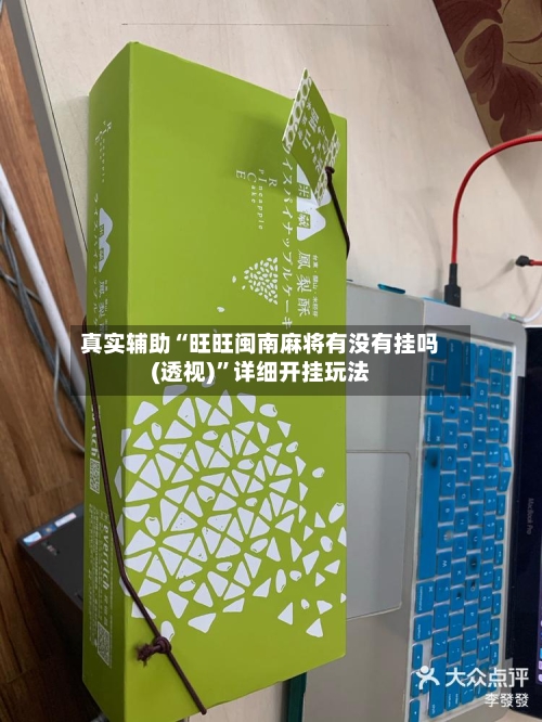 真实辅助“旺旺闽南麻将有没有挂吗(透视)”详细开挂玩法-第2张图片