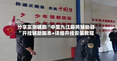 分享实测辅助“中至九江麻将辅助器”开挂辅助脚本+详细开挂安装教程-第1张图片