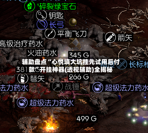 辅助盘点“心悦填大坑挂先试用后付款	”开挂神器{透视辅助}全揭秘-第2张图片