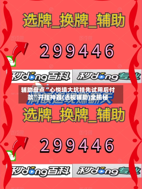 辅助盘点“心悦填大坑挂先试用后付款”开挂神器{透视辅助}全揭秘-第1张图片