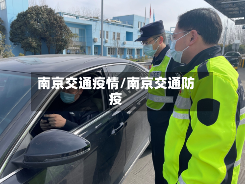 南京交通疫情/南京交通防疫-第3张图片