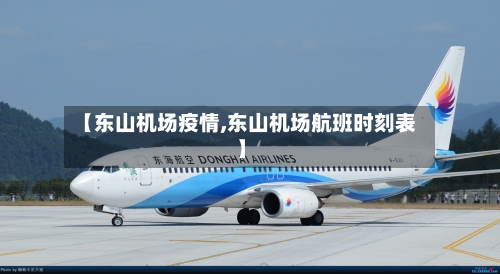 【东山机场疫情,东山机场航班时刻表】-第3张图片