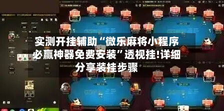 实测开挂辅助“微乐麻将小程序必赢神器免费安装”透视挂!详细分享装挂步骤-第2张图片