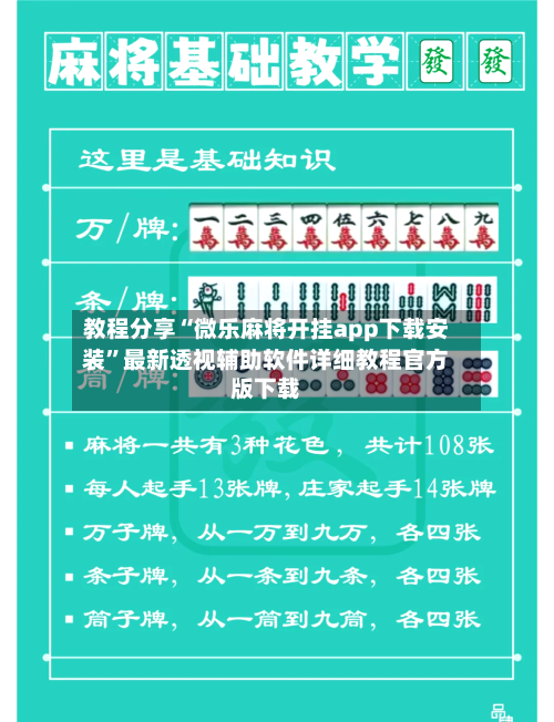 教程分享“微乐麻将开挂app下载安装”最新透视辅助软件详细教程官方版下载-第3张图片