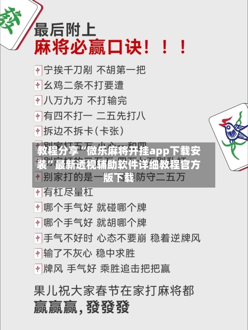 教程分享“微乐麻将开挂app下载安装”最新透视辅助软件详细教程官方版下载-第2张图片