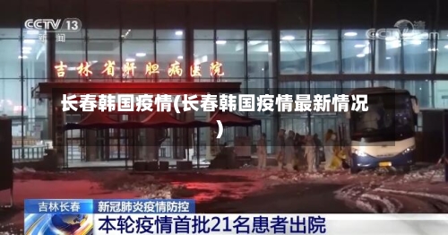 长春韩国疫情(长春韩国疫情最新情况)-第1张图片