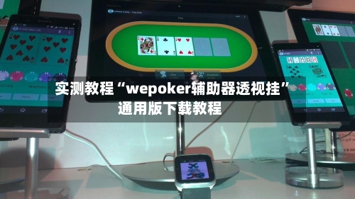 实测教程“wepoker辅助器透视挂”通用版下载教程-第3张图片