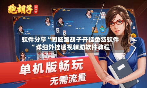 软件分享“同城跑胡子开挂免费软件”详细外挂透视辅助软件教程-第1张图片