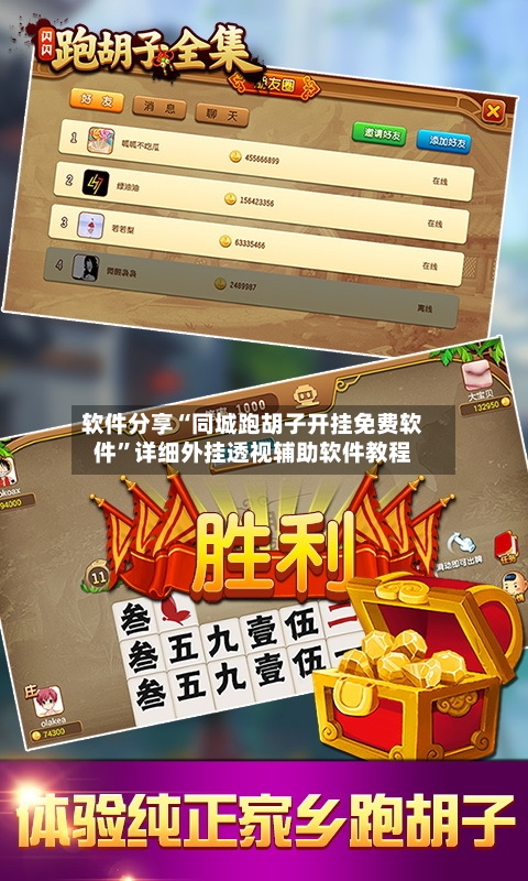 软件分享“同城跑胡子开挂免费软件	”详细外挂透视辅助软件教程-第2张图片