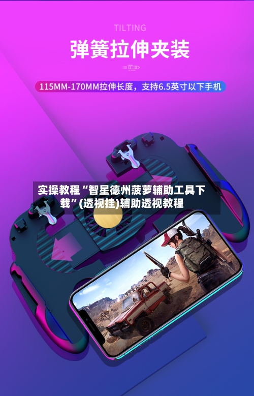 实操教程“智星德州菠萝辅助工具下载	”(透视挂)辅助透视教程-第1张图片