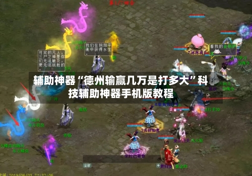 辅助神器“德州输赢几万是打多大	”科技辅助神器手机版教程-第1张图片