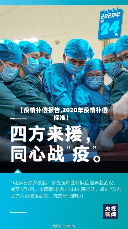 【疫情补偿报告,2020年疫情补偿标准】-第3张图片