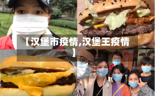 【汉堡市疫情,汉堡王疫情】-第3张图片