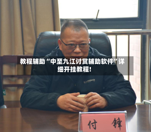 教程辅助“中至九江讨赏辅助软件”详细开挂教程!-第1张图片