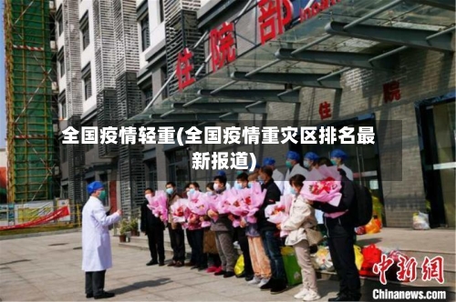 全国疫情轻重(全国疫情重灾区排名最新报道)-第1张图片