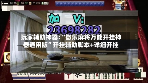 玩家辅助神器:“微乐麻将万能开挂神器通用版	”开挂辅助脚本+详细开挂-第1张图片