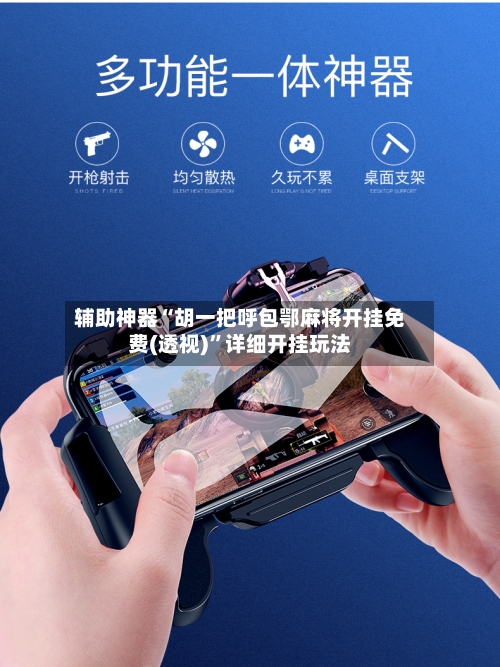 辅助神器“胡一把呼包鄂麻将开挂免费(透视)	”详细开挂玩法-第1张图片