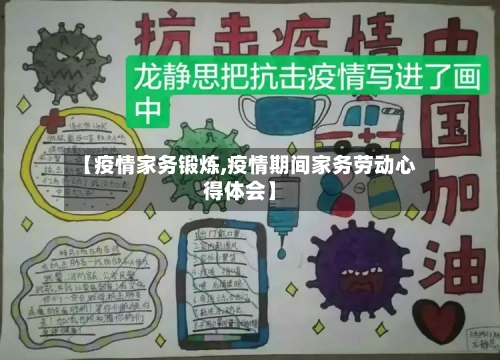 【疫情家务锻炼,疫情期间家务劳动心得体会】-第3张图片