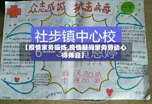 【疫情家务锻炼,疫情期间家务劳动心得体会】-第2张图片