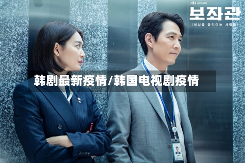 韩剧最新疫情/韩国电视剧疫情-第3张图片