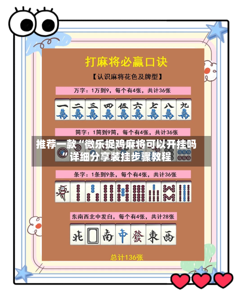 推荐一款“微乐捉鸡麻将可以开挂吗	”详细分享装挂步骤教程-第1张图片