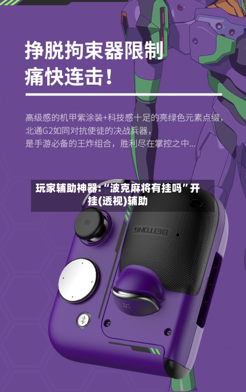 玩家辅助神器:“波克麻将有挂吗”开挂(透视)辅助-第1张图片